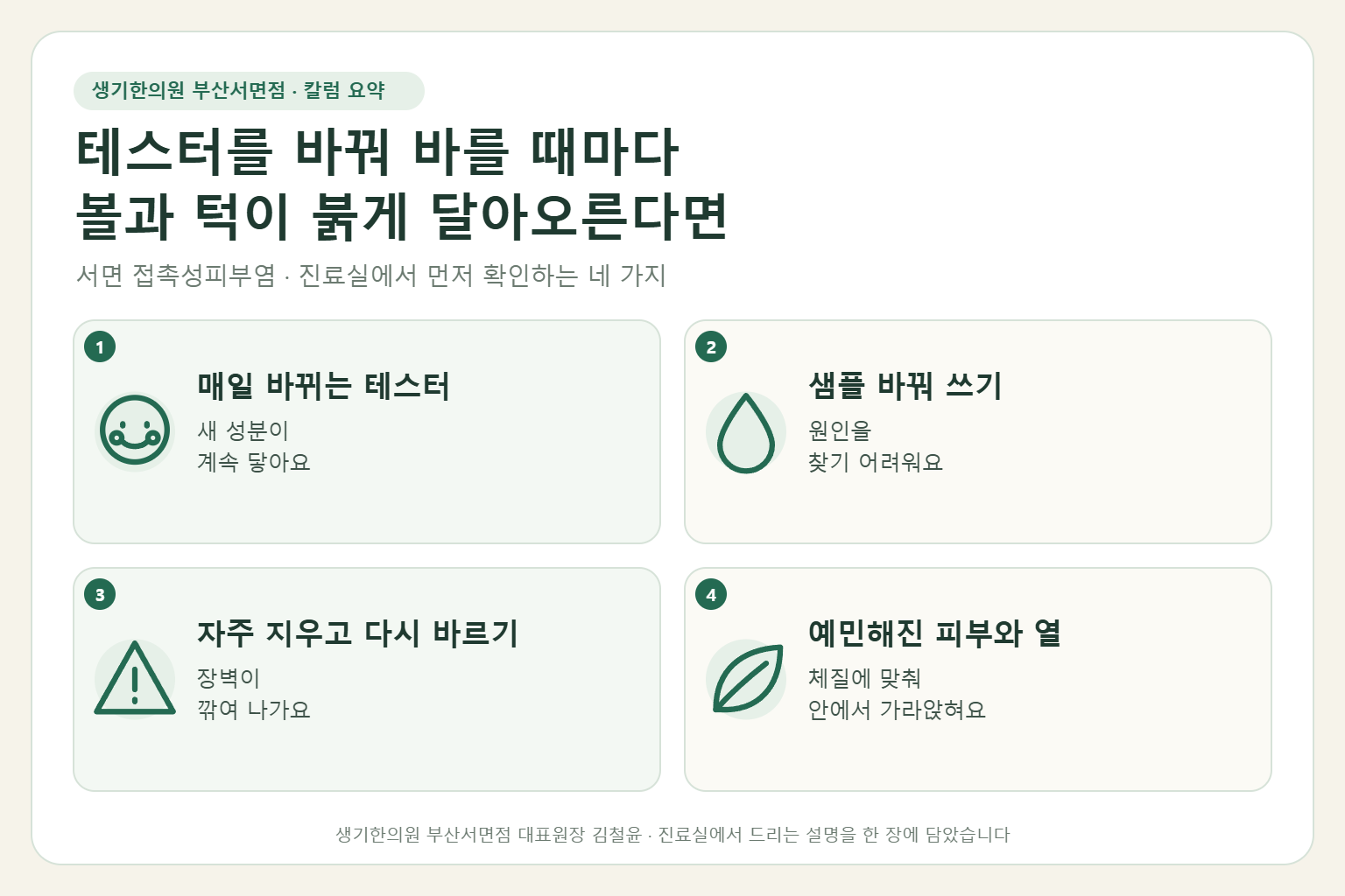 서면 접촉성피부염 진료에서 먼저 확인하는 네 가지를 정리한 요약 그림