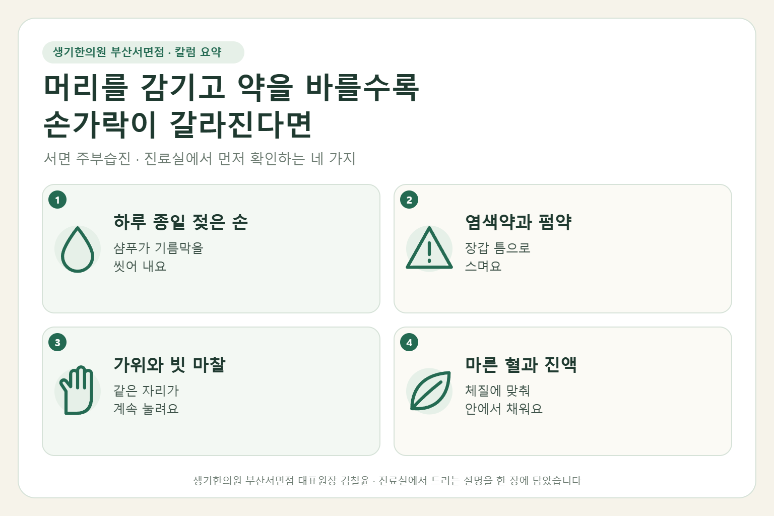 서면 주부습진 진료에서 먼저 확인하는 네 가지를 정리한 요약 그림