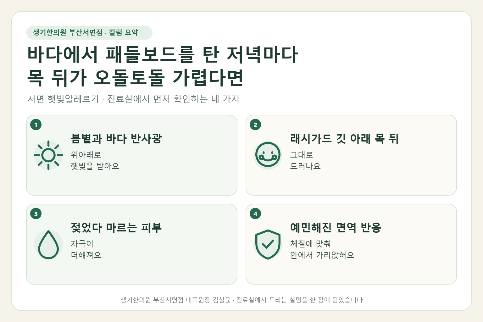 서면 햇빛알레르기 진료에서 먼저 확인하는 네 가지를 정리한 요약 그림