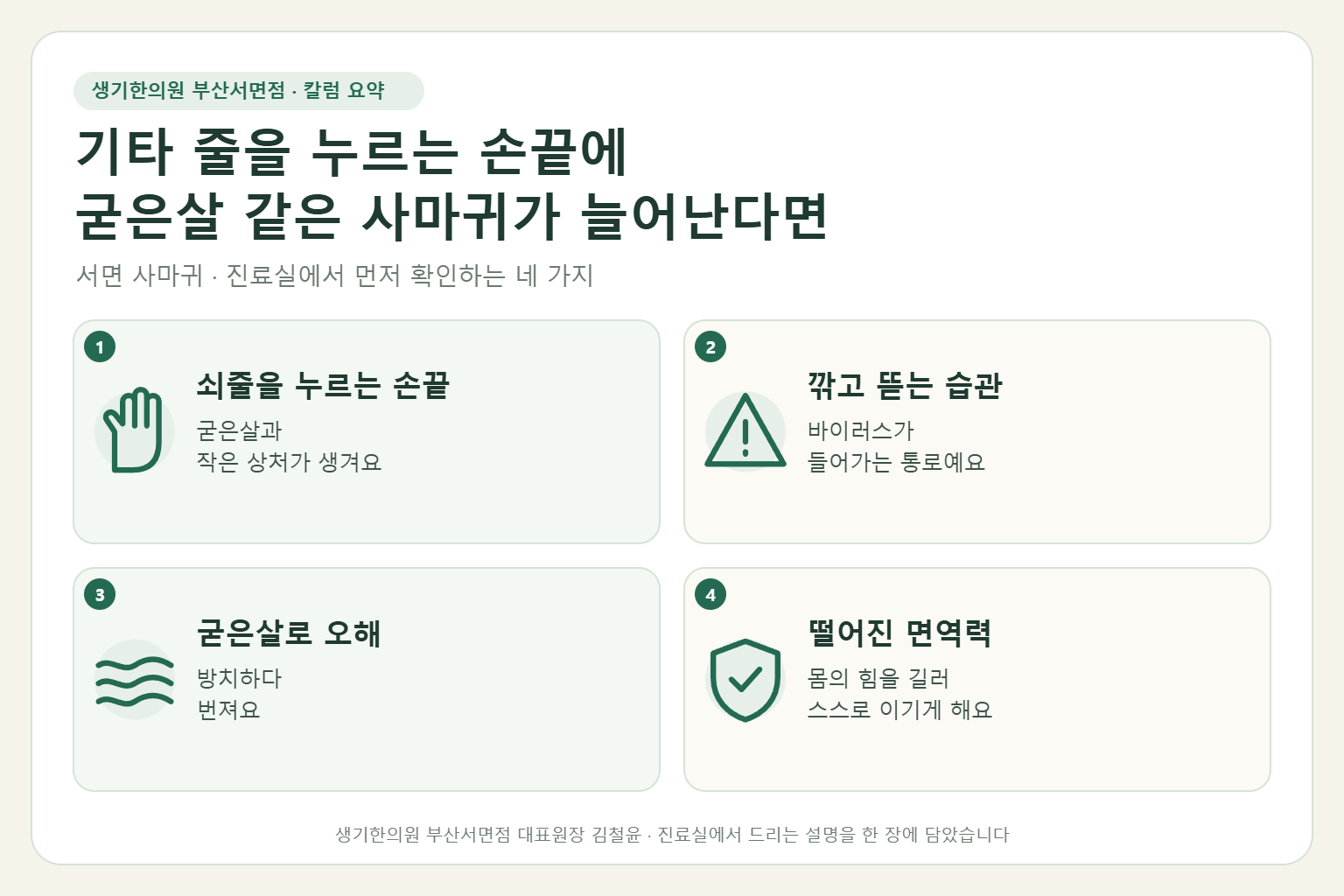 서면 사마귀 진료에서 먼저 확인하는 네 가지를 정리한 요약 그림