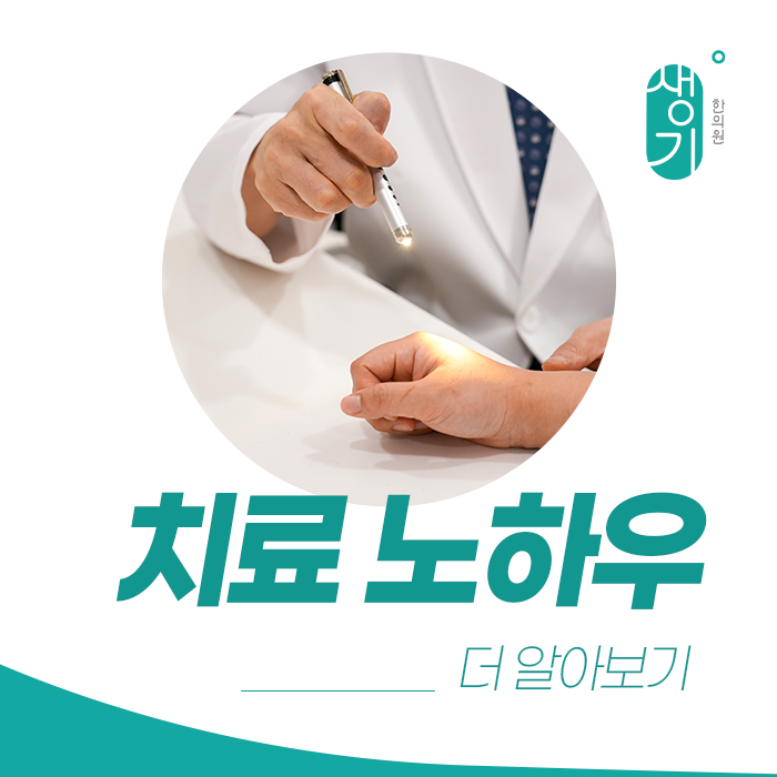 손의 피부 상태를 살펴보는 진료 안내 — 제공된 생기한의원 공통 이미지