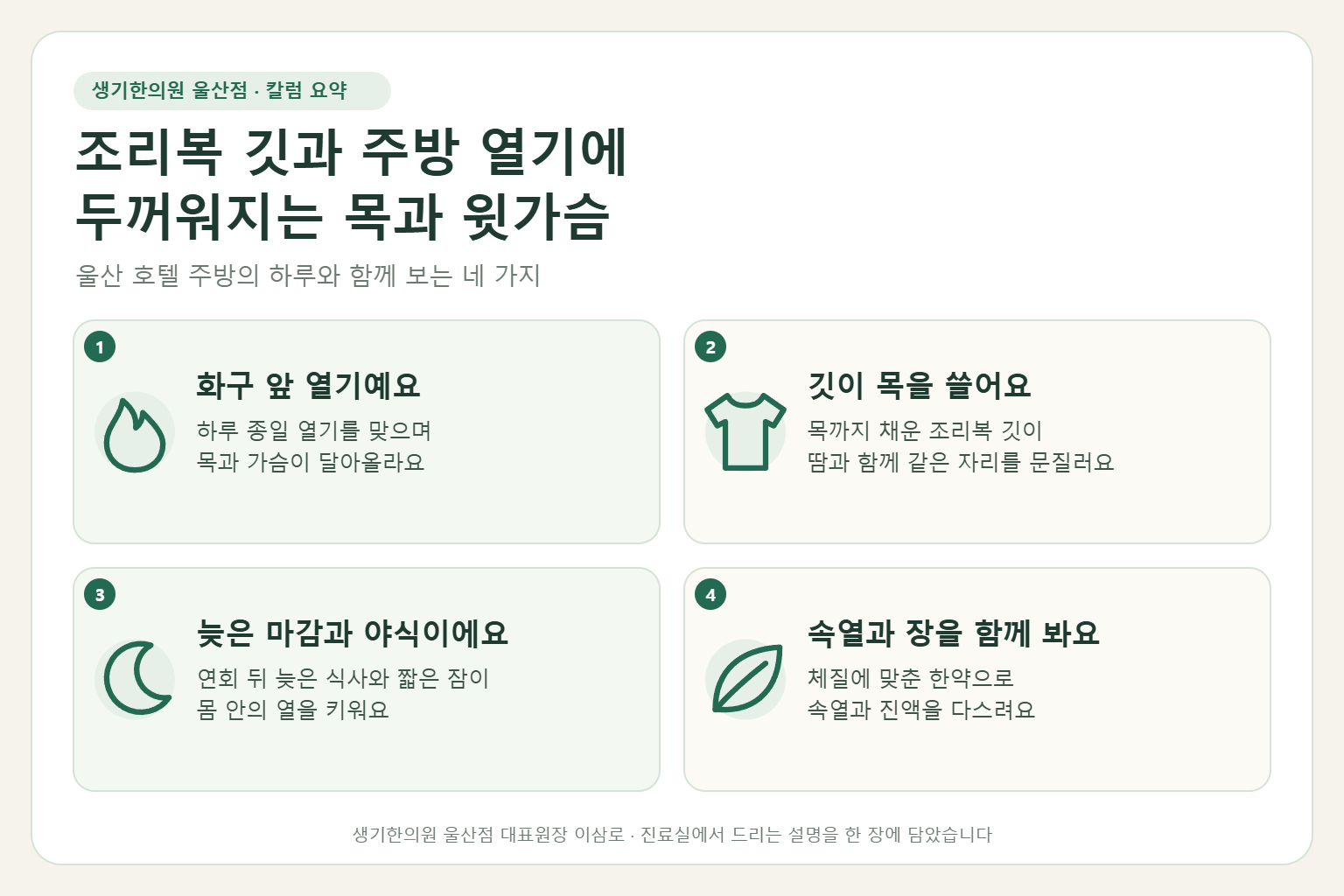 울산 성인아토피 핵심 요약 — 조리복 깃 마찰과 주방 열기, 늦은 마감과 야식에 두꺼워지는 조리사의 목과 윗가슴 아토피 원인, 구분법, 한약 치료, 주방 근무 관리