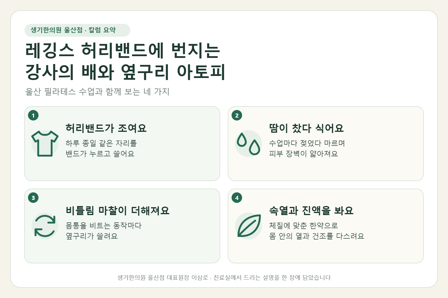 울산 아토피 핵심 요약 — 레깅스 허리밴드와 땀, 비틀림 마찰에 번지는 필라테스 강사의 배와 옆구리 아토피 원인, 구분법, 한약 치료, 수업 중 관리