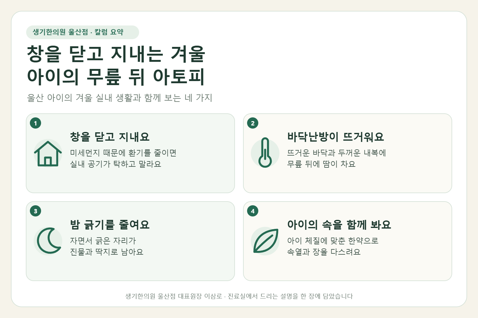울산 소아아토피 핵심 요약 — 미세먼지 많은 계절 창을 닫고 난방 속에 지내는 아이의 무릎 뒤와 종아리 아토피 원인, 악화 요인, 아이 맞춤 한약 치료, 실내 관리