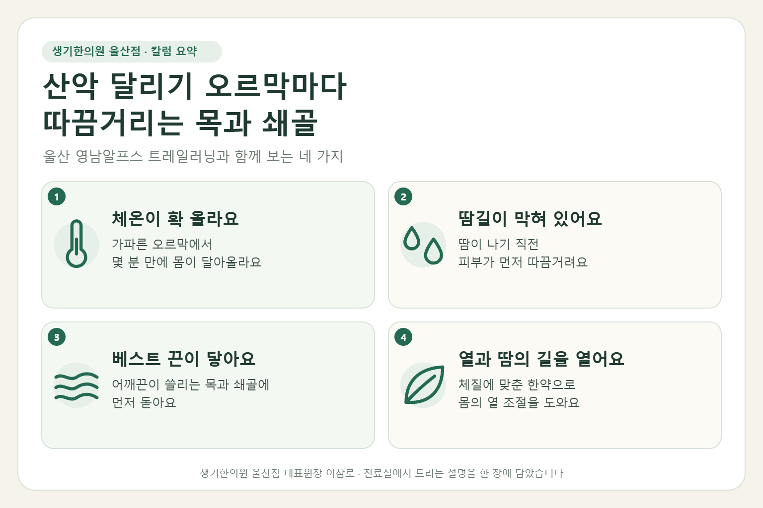 울산 콜린성두드러기 핵심 요약 — 영남알프스 트레일러닝 오르막에서 목과 쇄골에 돋는 콜린성두드러기의 원인, 구분법, 한약 치료, 산악 달리기 관리