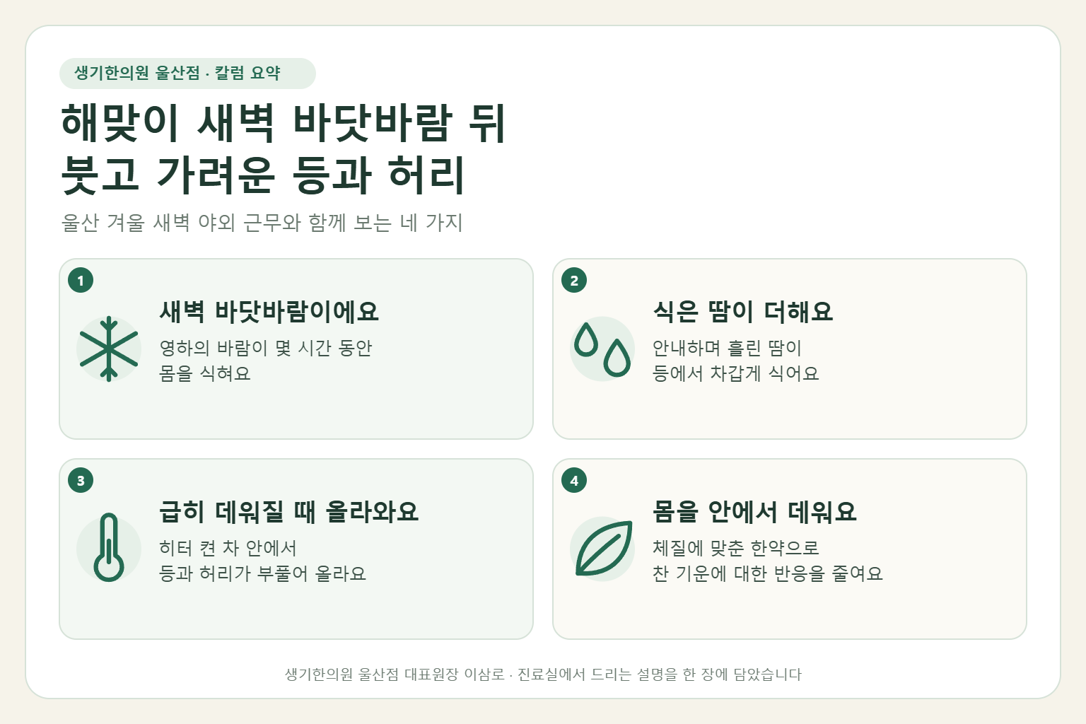 울산 한랭두드러기 핵심 요약 — 간절곶 해맞이 새벽 바닷바람 속 근무 뒤 등과 허리에 생긴 한랭두드러기의 원인, 구분법, 한약 치료, 겨울 야외 근무 관리