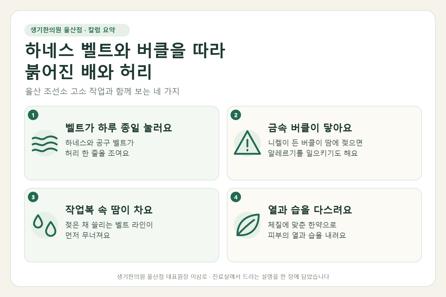 울산 접촉성피부염 핵심 요약 — 하네스 허리 벨트와 금속 버클, 작업복 속 땀에 벨트 라인을 따라 붉어진 배와 허리 접촉성피부염의 원인, 구분법, 한약 치료, 작업 중 관리