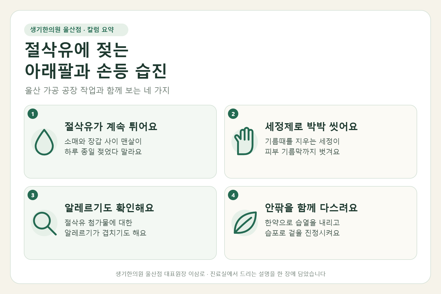 울산 습진 핵심 요약 — 절삭유와 세정제에 젖었다 마르기를 반복하는 가공 작업자의 아래팔과 손등 습진 원인, 구분법, 한약 치료와 습포, 작업 중 관리