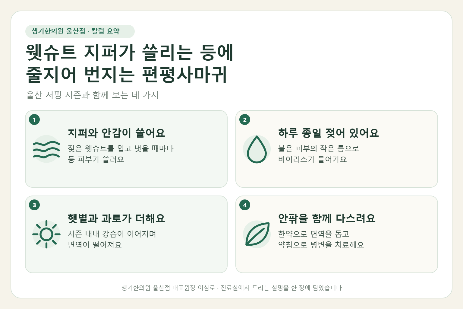 울산 편평사마귀 핵심 요약 — 젖은 웻슈트 지퍼와 안감 마찰, 바다 햇볕에 등에 번지는 서핑 강사 편평사마귀의 원인, 구분법, 한약 치료와 약침, 시즌 관리