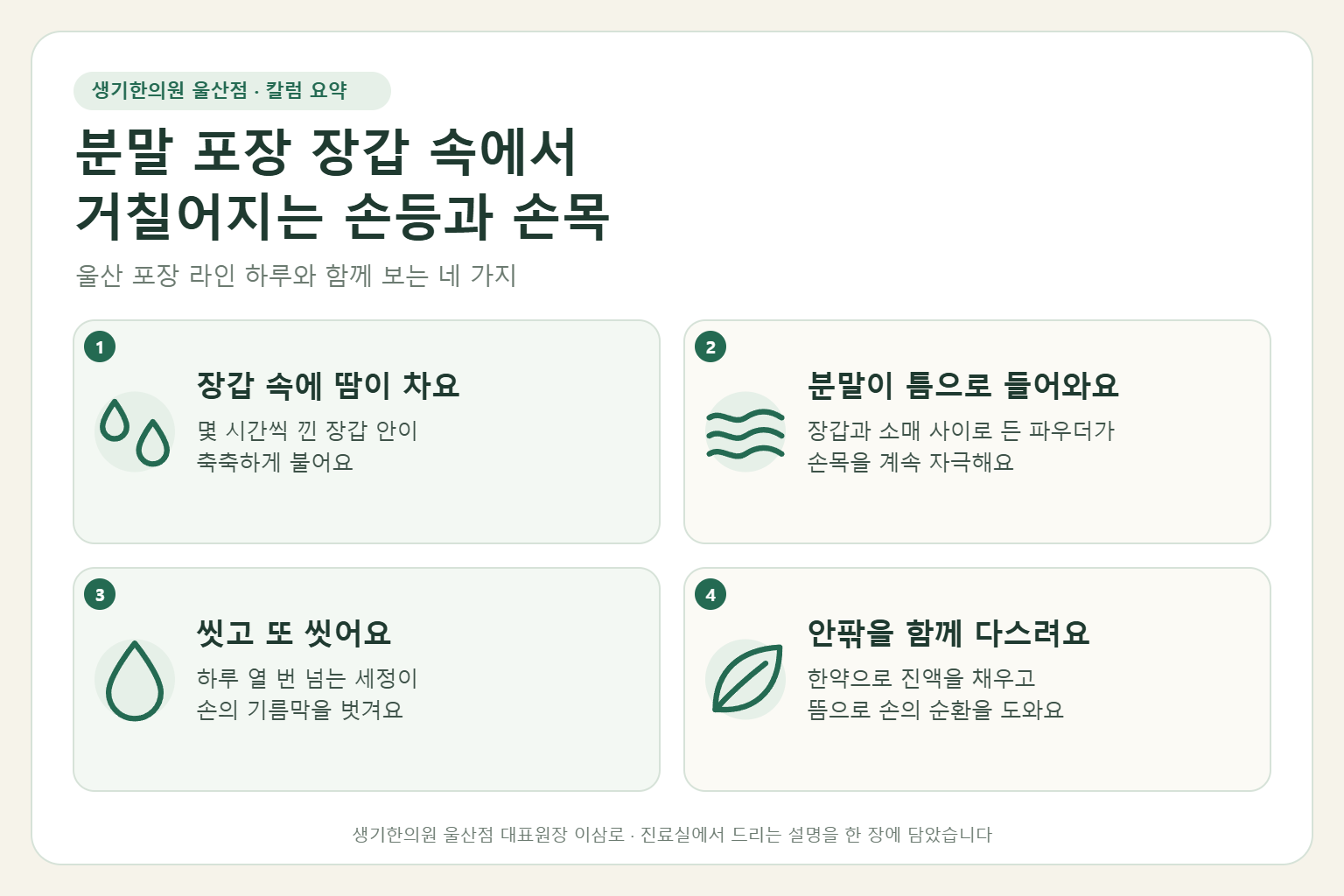 울산 주부습진 핵심 요약 — 분말 포장 라인의 장갑 속 땀과 파우더, 잦은 세정에 거칠어지는 손등과 손목 습진의 원인, 구분법, 한약 치료와 뜸, 작업 중 손 관리