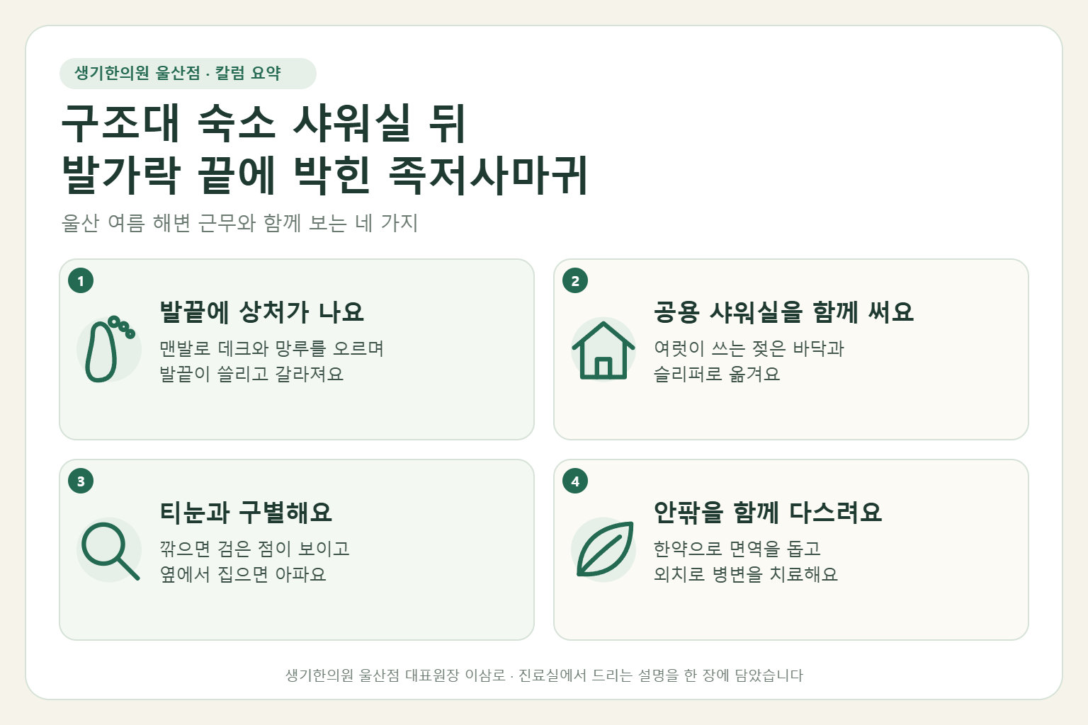 울산 족저사마귀 핵심 요약 — 해수욕장 수상구조대의 맨발 근무와 숙소 공용 샤워실 뒤 발가락 끝에 박힌 족저사마귀의 원인, 티눈과의 구별법, 한약 치료와 외치, 발 관리