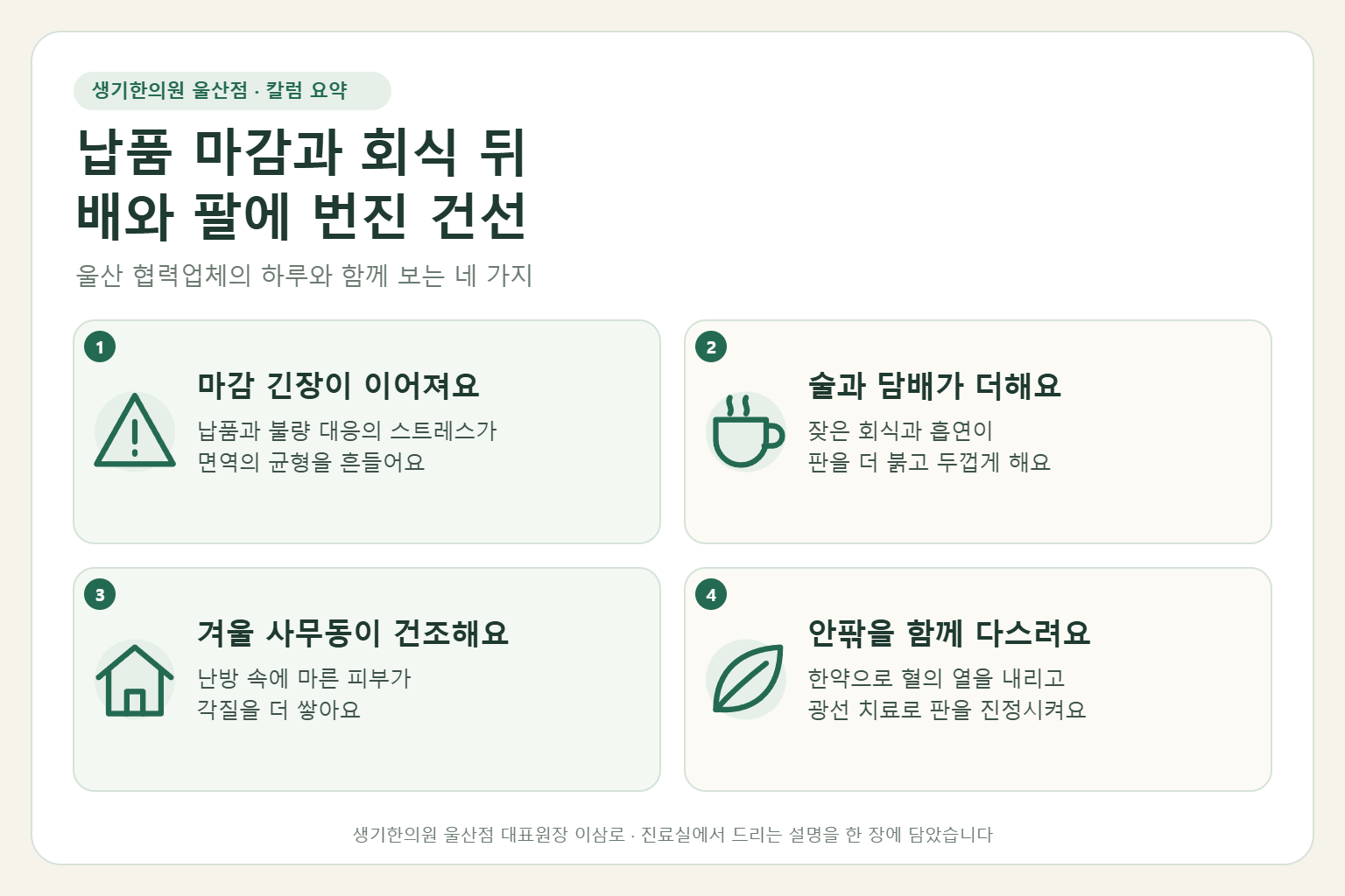 울산 건선 핵심 요약 — 납품 마감 스트레스와 회식 음주, 흡연, 겨울 건조가 겹친 배와 팔 건선의 원인, 구분법, 한약 치료와 광선 치료, 생활 관리