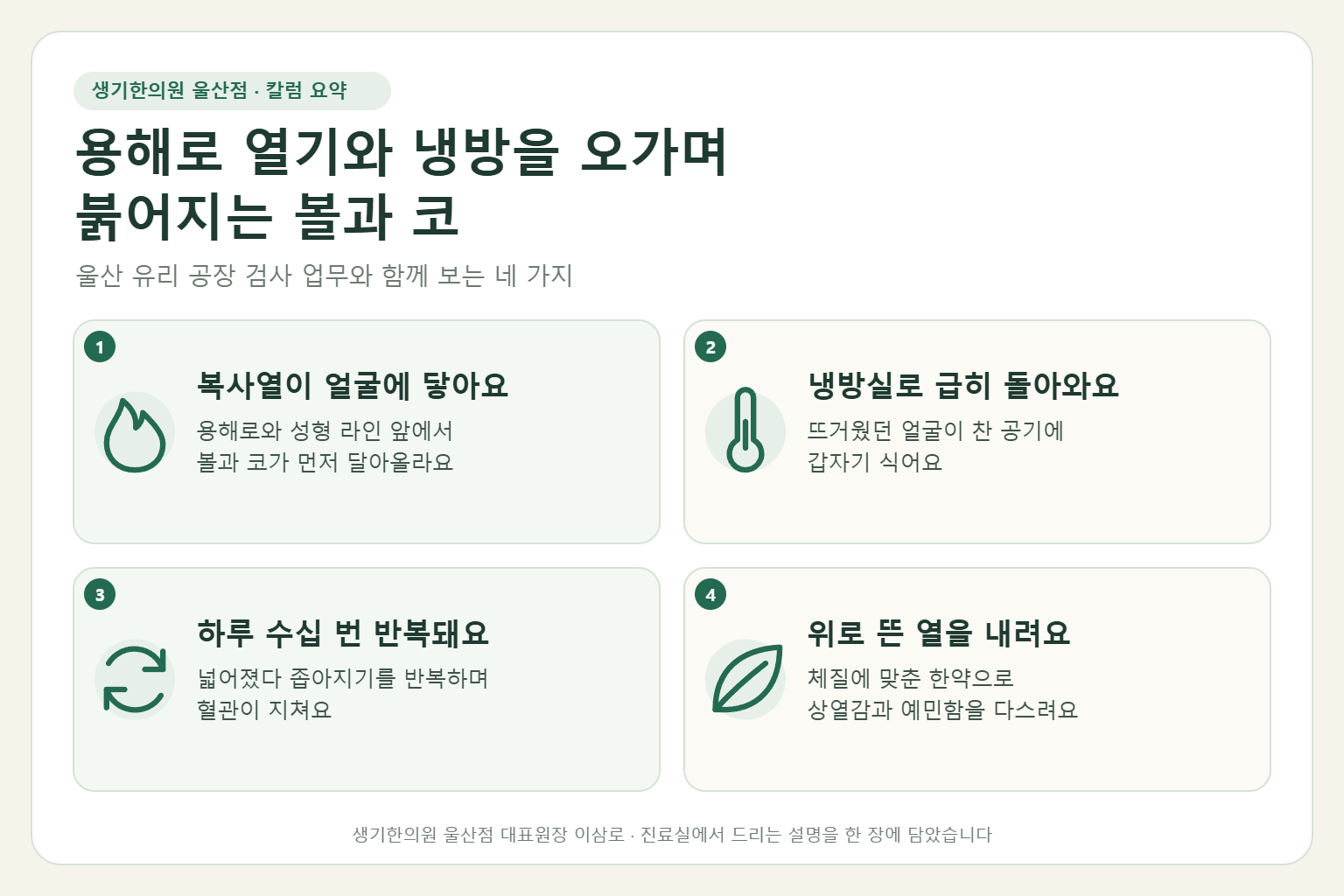 울산 주사피부염 핵심 요약 — 용해로 복사열과 냉방 검사실을 오가며 붉어지는 볼과 코 주사피부염의 원인, 구분법, 한약 치료, 작업장 관리