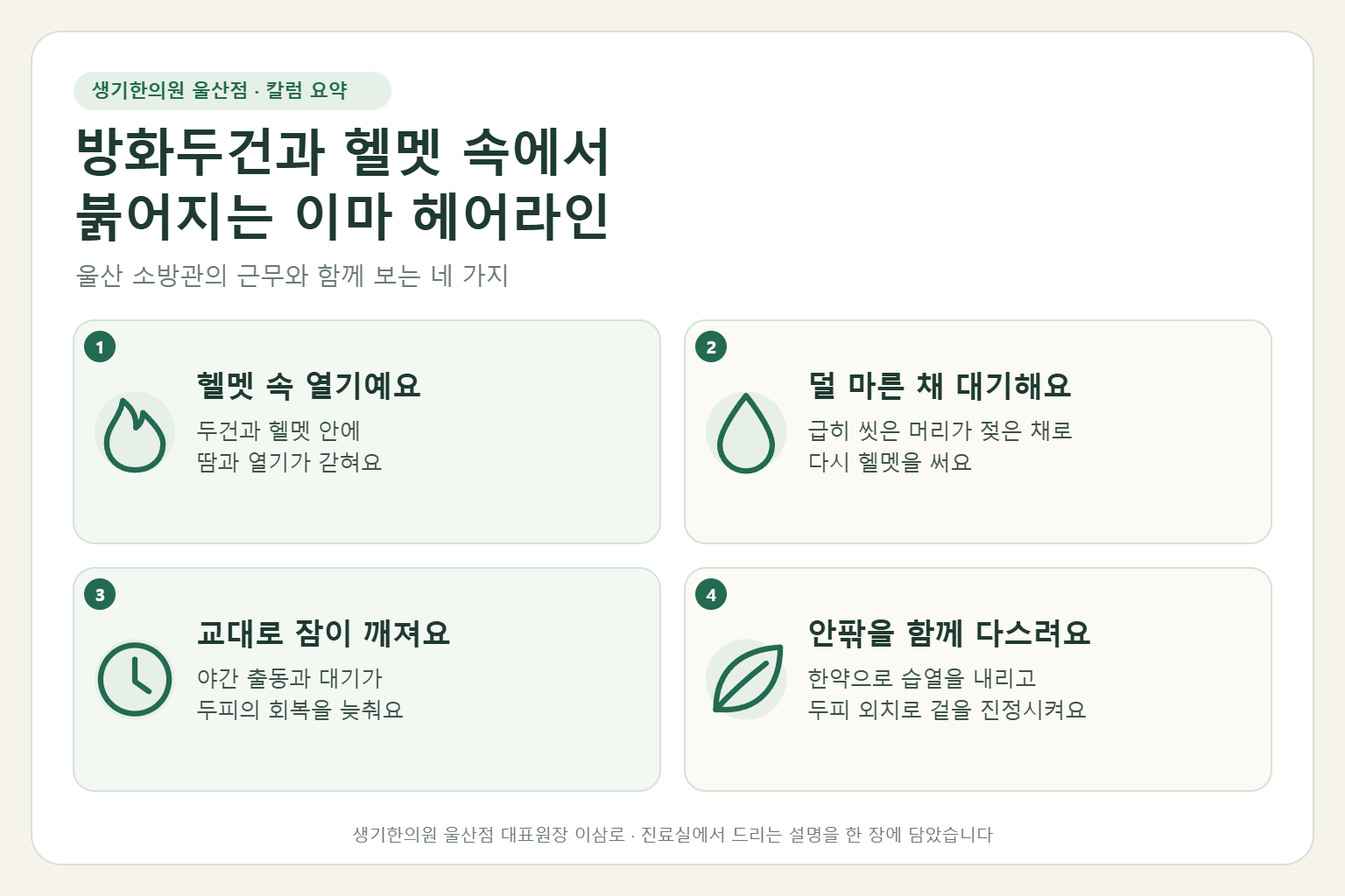 울산 지루성두피염 핵심 요약 — 방화두건과 헬멧 속 열기, 덜 마른 머리로 대기하는 소방관의 이마 헤어라인 지루성두피염 원인, 구분법, 한약 치료와 두피 외치, 근무 중 관리