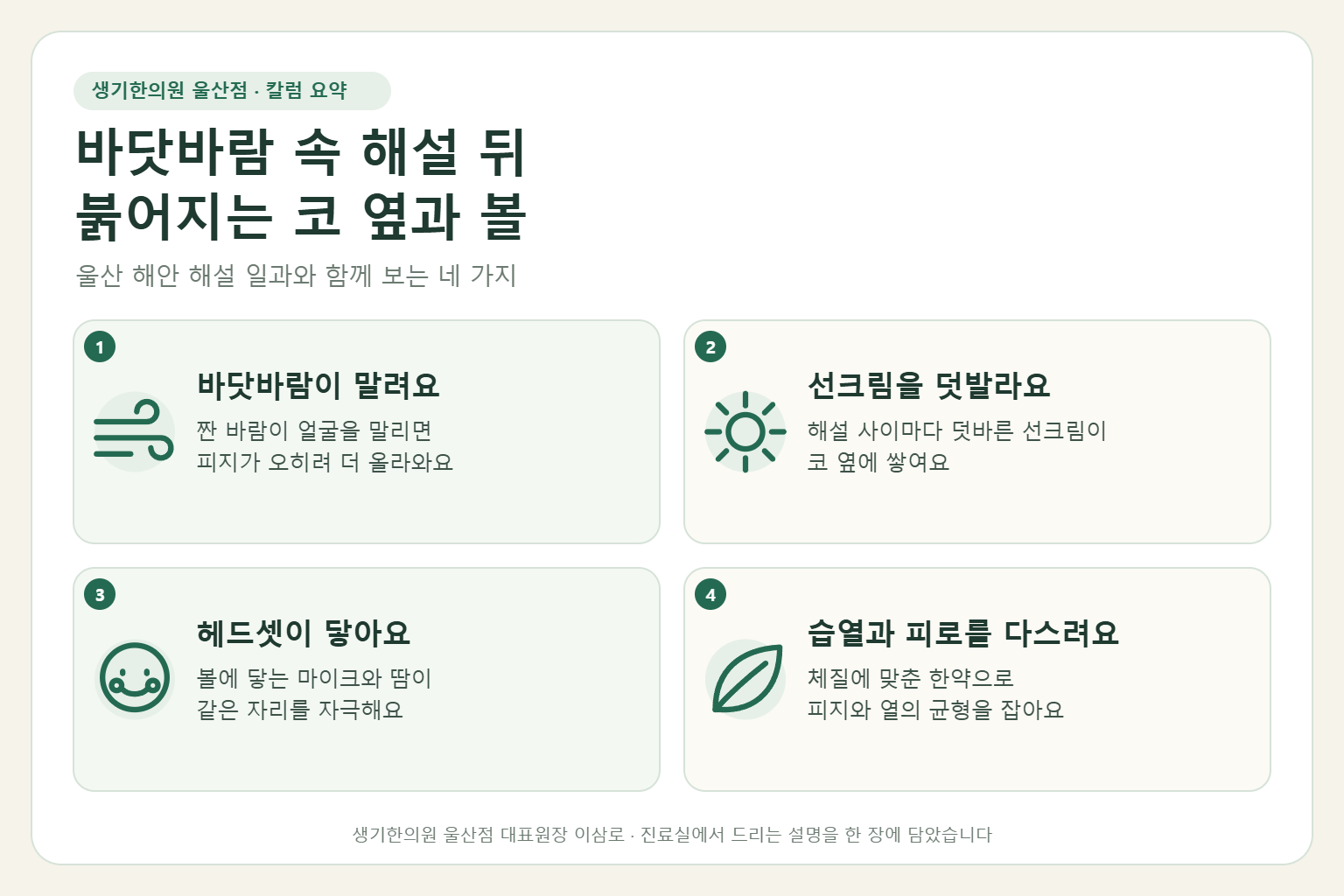 울산 지루성피부염 핵심 요약 — 바닷바람과 햇볕, 덧바르는 선크림, 마이크 헤드셋에 붉어지는 해설사의 코 옆과 볼 지루성피부염 원인, 구분법, 한약 치료, 해설 중 관리