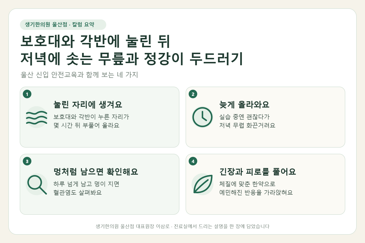 울산 두드러기 핵심 요약 — 안전교육 중 보호대와 각반에 눌린 무릎과 정강이에 늦게 올라오는 두드러기의 원인, 구분법, 한약 치료, 보호구 관리