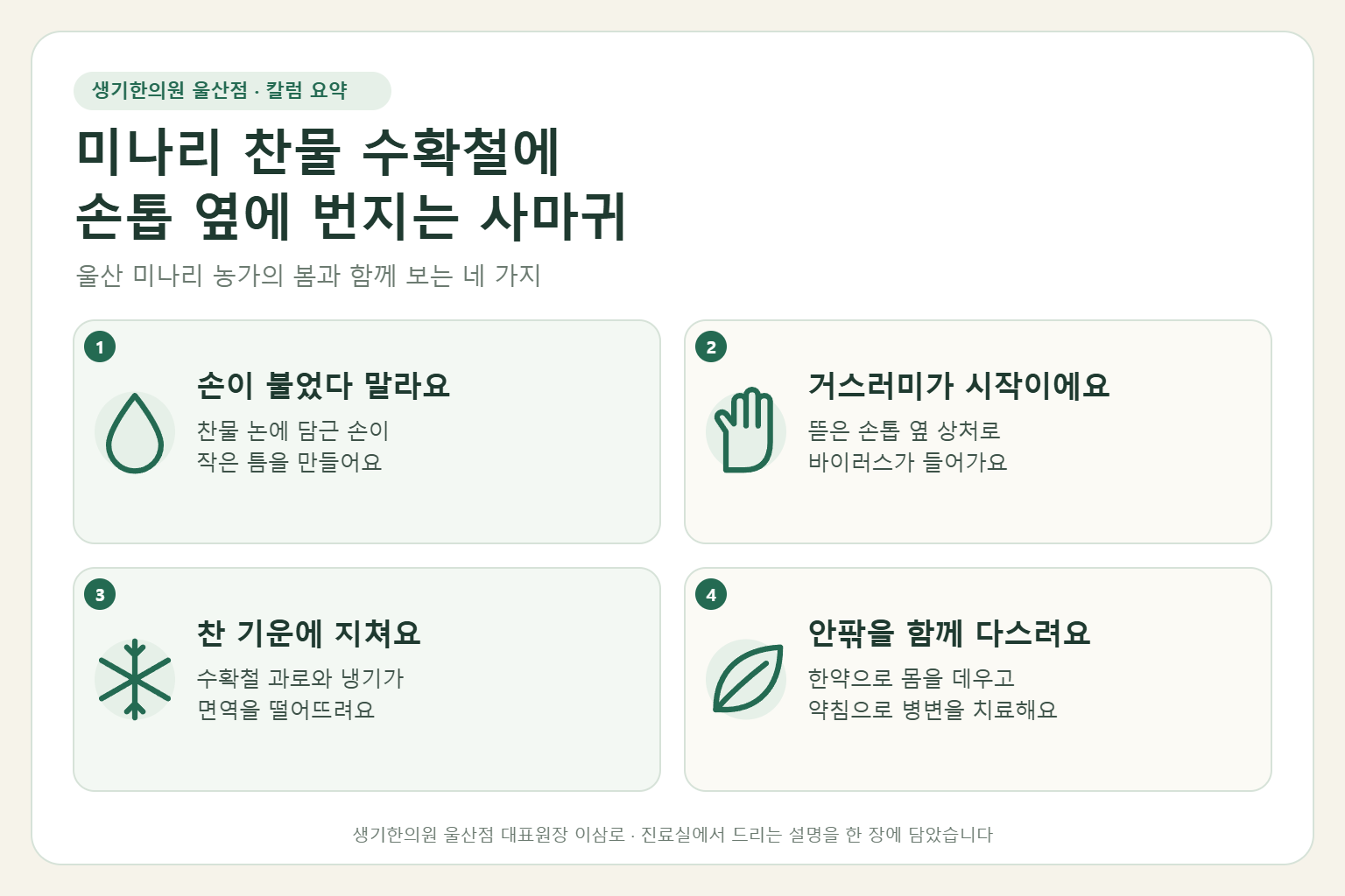 울산 사마귀 핵심 요약 — 미나리 찬물 수확철 손톱 옆에 번지는 사마귀의 원인, 구분법, 한약 치료와 약침, 수확철 손 관리