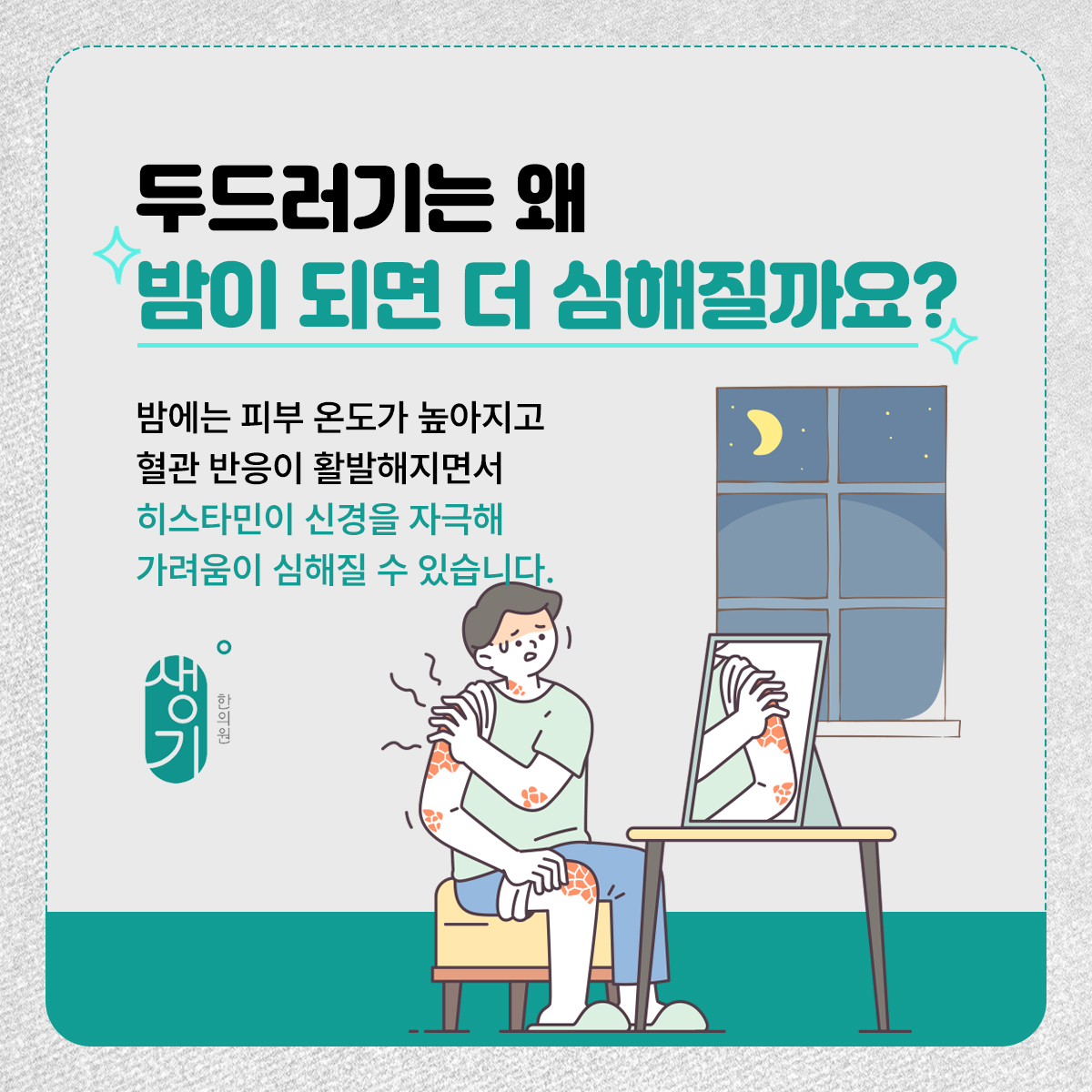 밤에 가려움으로 긁는 남성 그림과 문구 「밤에는 피부 온도가 높아지고 혈관 반응이 활발해지면서 히스타민이 신경을 자극해 가려움이 심해질 수 있습니다.」
