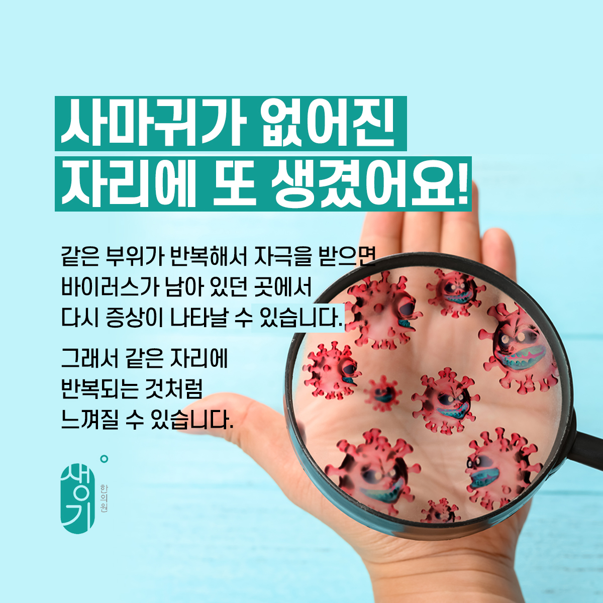 손바닥과 돋보기 그림과 문구 「같은 부위가 반복해서 자극을 받으면 바이러스가 남아 있던 곳에서 다시 증상이 나타날 수 있습니다.」